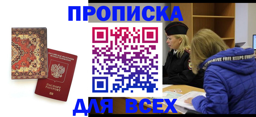 прописка регистрация в Кемерово
