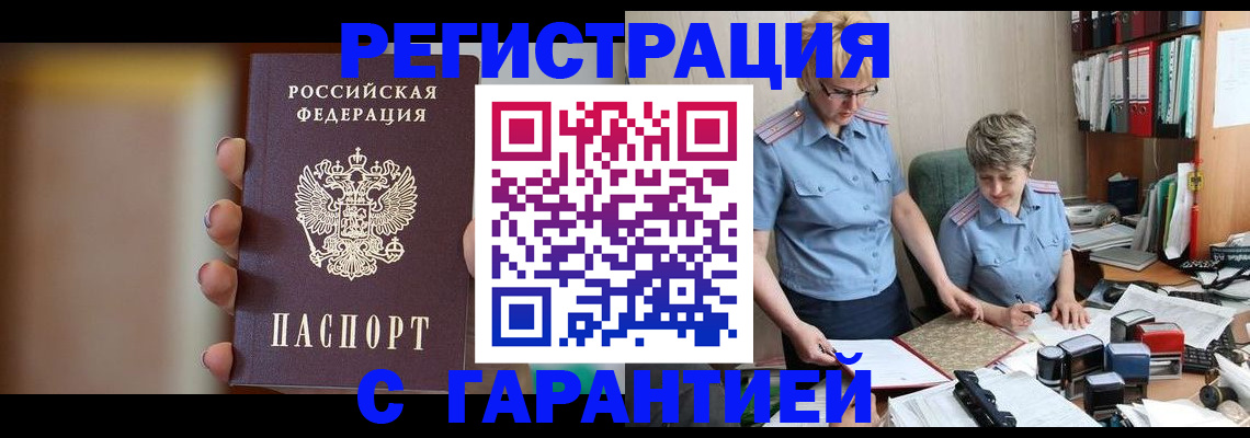 прописка для работы в Кемерово